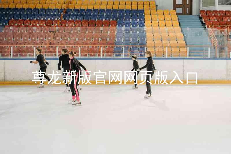 尊龙新版官网网页版入口