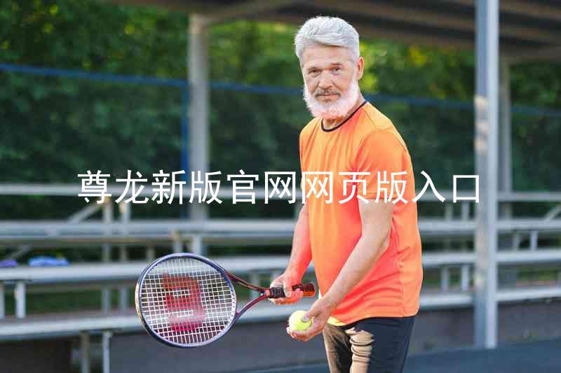 尊龙新版官网网页版入口