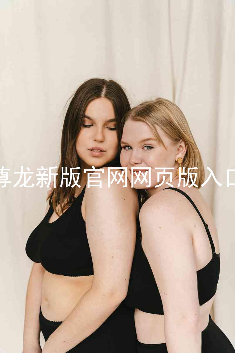 尊龙新版官网网页版入口