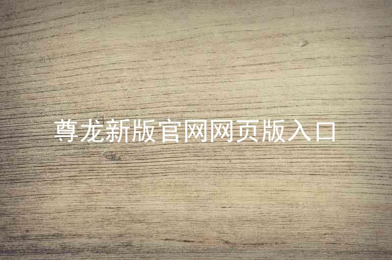 尊龙新版官网网页版入口