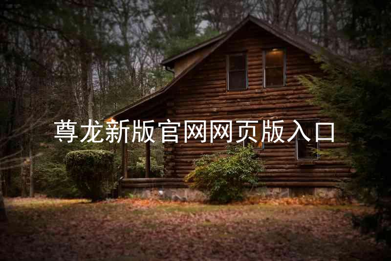 尊龙新版官网网页版入口