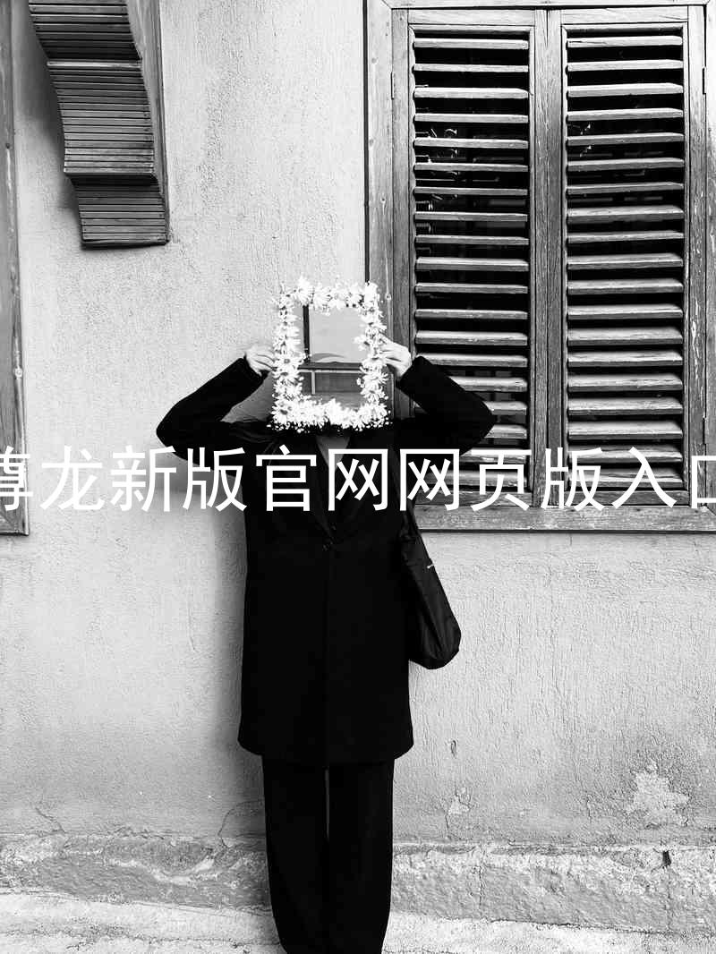 尊龙新版官网网页版入口