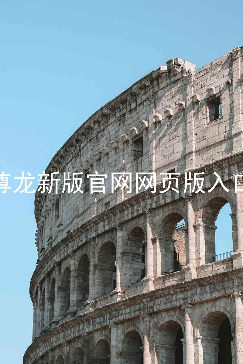 尊龙新版官网网页版入口